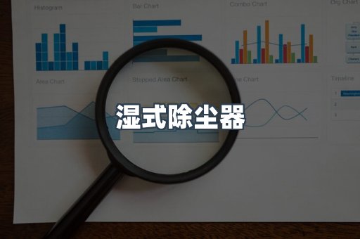 脉冲布袋除尘器
