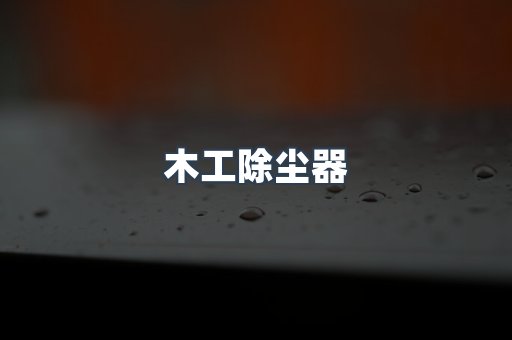 脉冲布袋除尘器