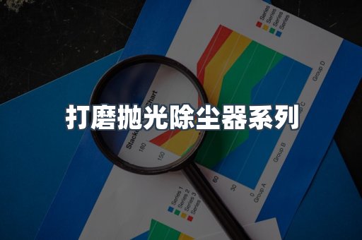 脉冲布袋除尘器